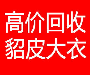 焦作回收貂皮的电话,焦作回收貂皮上门电话15998595863
